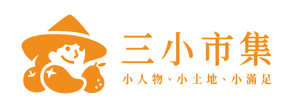 三小市集
