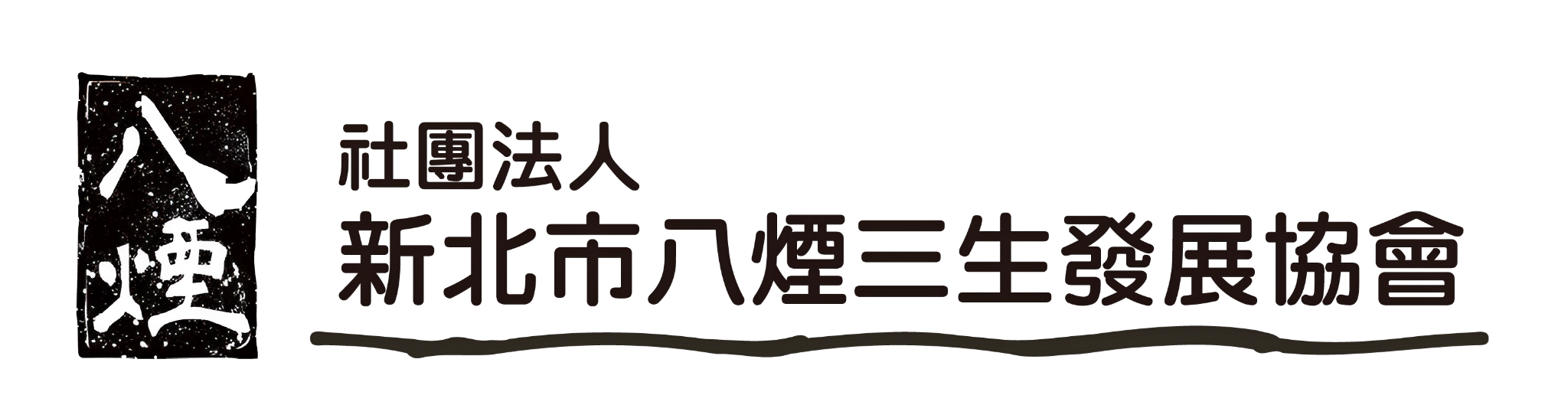 八煙聚落
