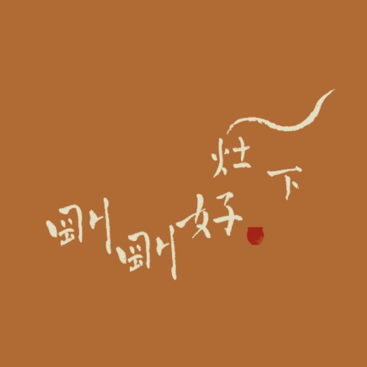 剛剛好。灶下
