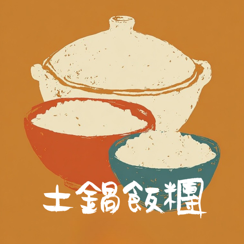 土鍋飯糰