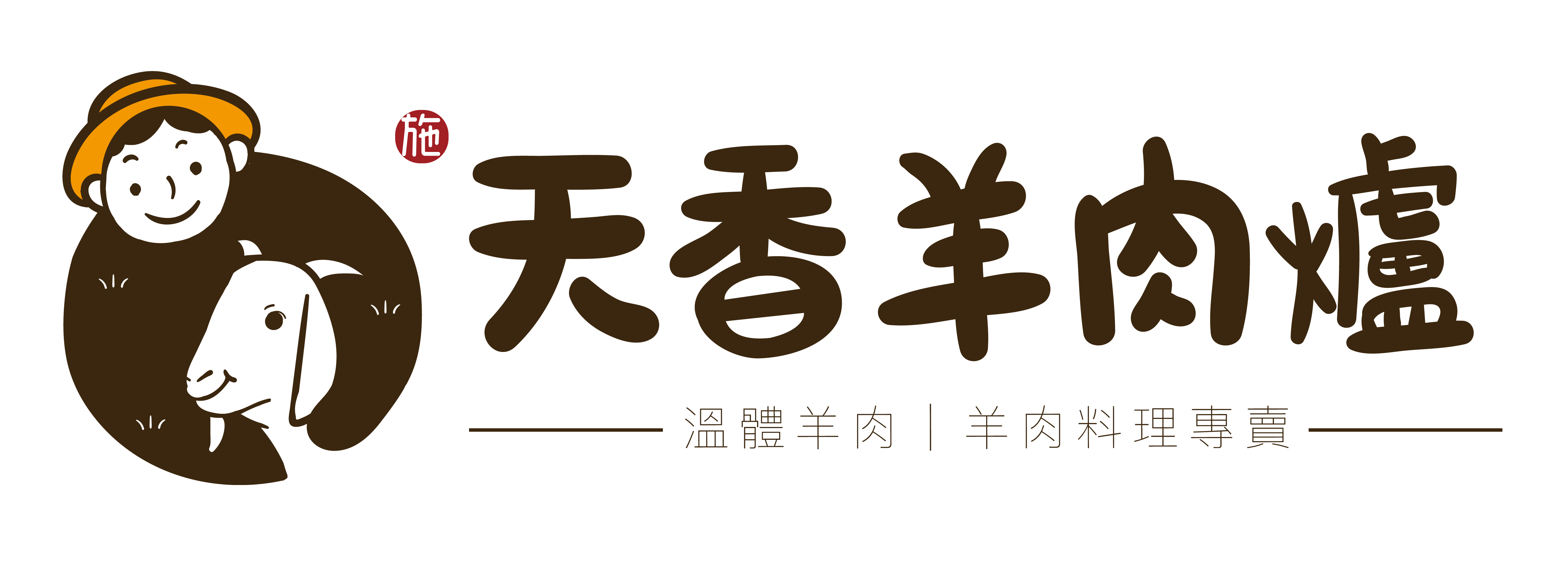 天香羊肉爐