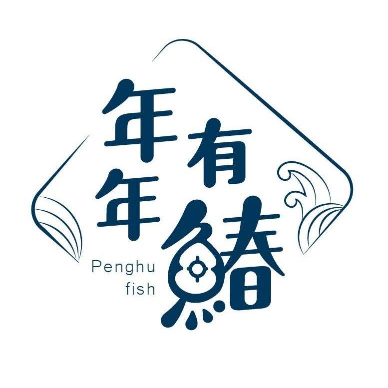 年年有鰆