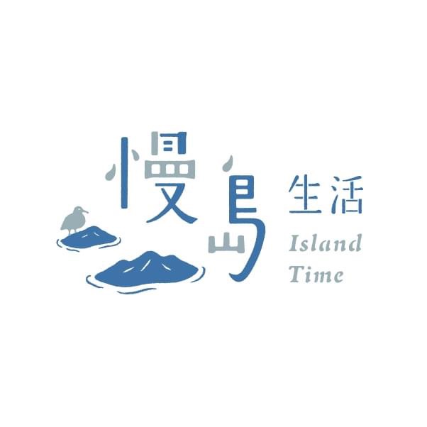 慢島生活
