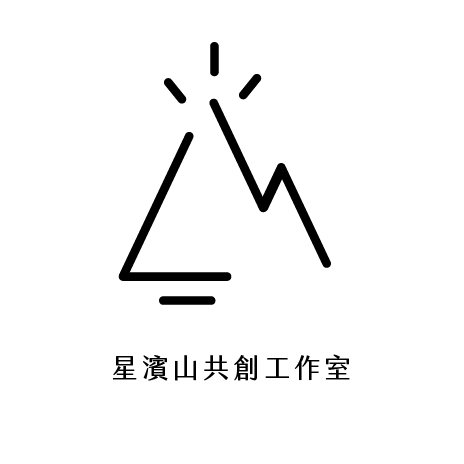 星濱文創工作室