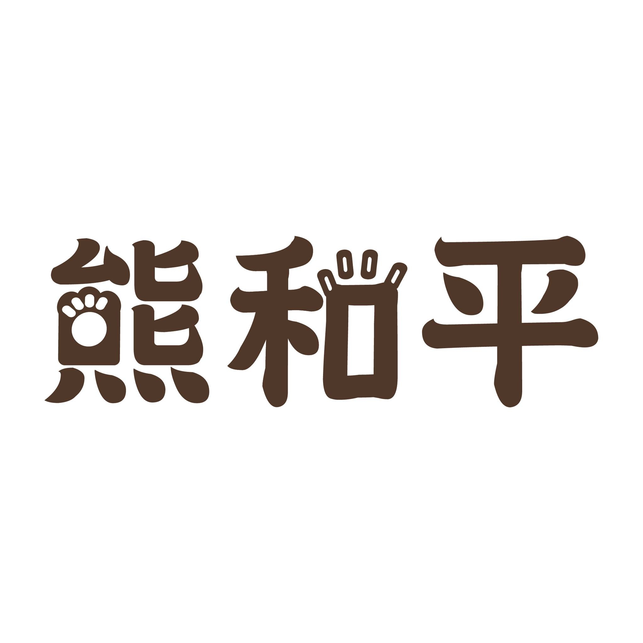 熊和平