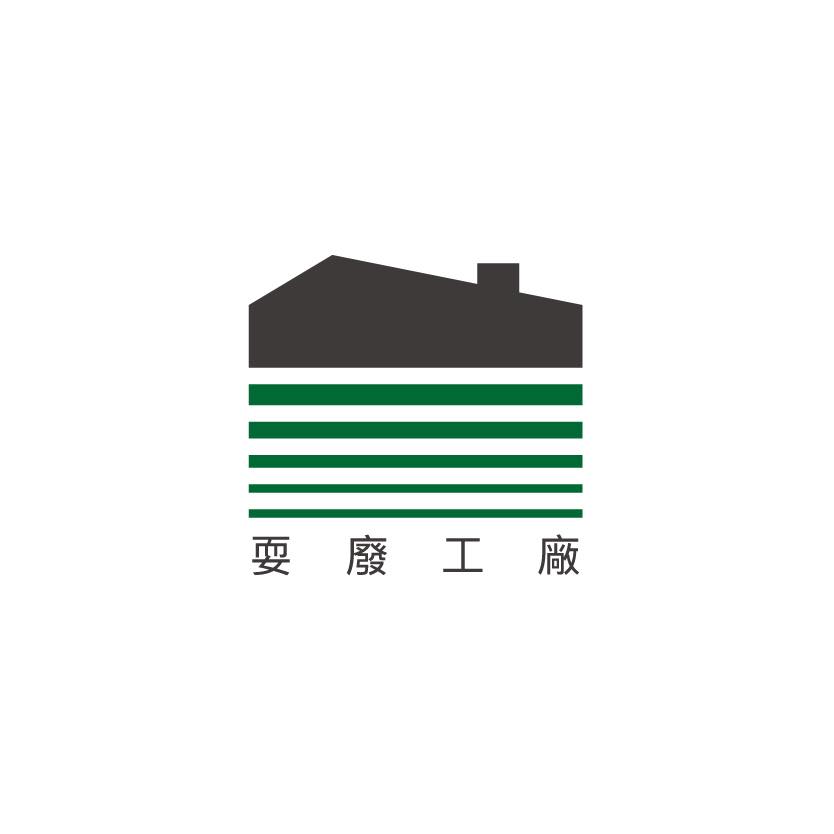 耍廢工廠