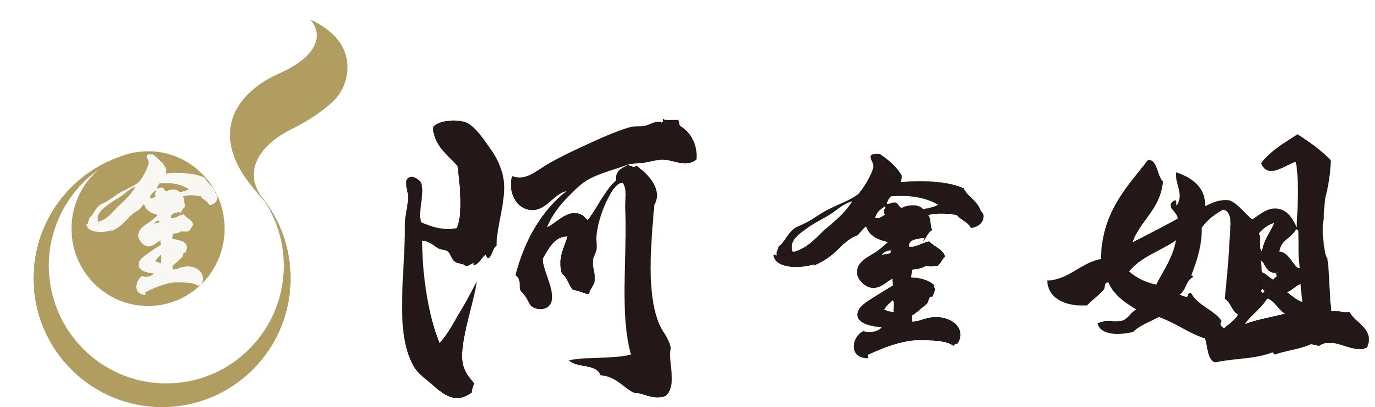 阿金姐