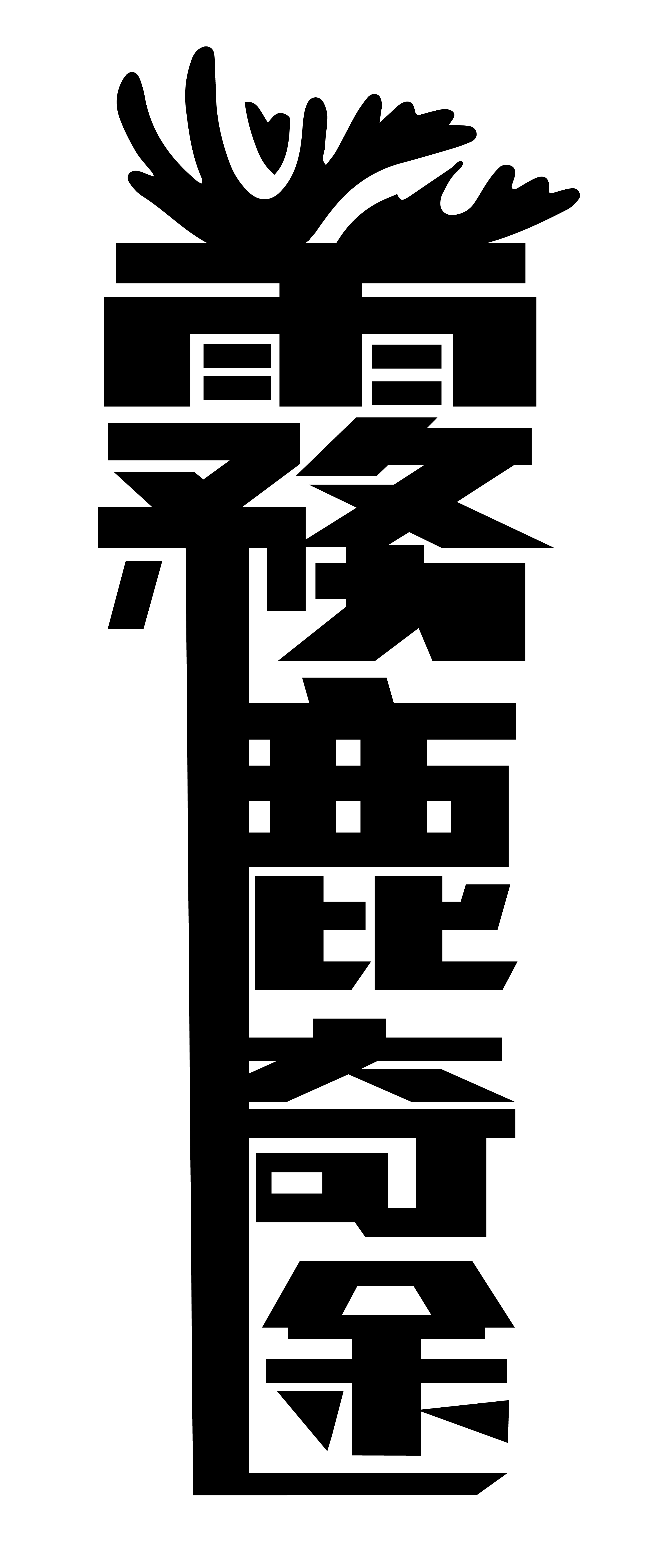 霧鹿奇途
